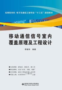 移動通信信號室內覆蓋原理及通信工程設計